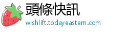 頭條快訊